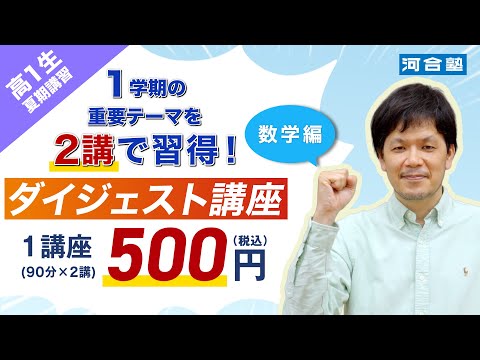 「夏期講習_ダイジェスト講座（高１数学編）」【河合塾】