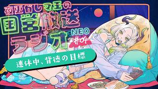 🌃夜更かし魔王の国営放送ラジオNEO 4夜目｜ライザ陛下 /Vtuber/初見歓迎