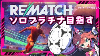 【REMATCH】ソロでプラチナ目指す～！2　3人称視点サッカーゲーム！【 #光りりあ サッカー女児VTuber】
