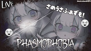 【 #phasmophobia  】イースターイベントてなにするの！？🥚【 深海かふか / 燈乃 / #Vtuber 】
