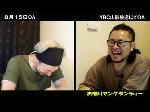 【団員からのメッセージの偏差値が止まることを知らない!(下に)】お喋りヤングダンディー 8月15日放送分 #オシャダン