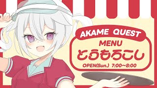 【定期朝活】おはようございます！アカメクエスト！お題「とうもろこし」【赤衣アカメ/ハコネクト】