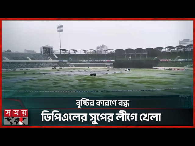 রূপগঞ্জের বোলিং তোপে দিশেহারা মোহামেডান | DPL Super League | Rain | Cricket | Somoy Sports