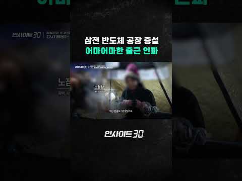 치솟는 삼전 주가.. 현장을 직접 가봤다 #인사이트30