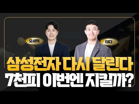 코스피 7,000 다시 왔다! 삼성전자·반도체 강세, 이번엔 지킬 수 있을까? [밥 먹고 주식 한 잔 -  오세혁 / 테디]
