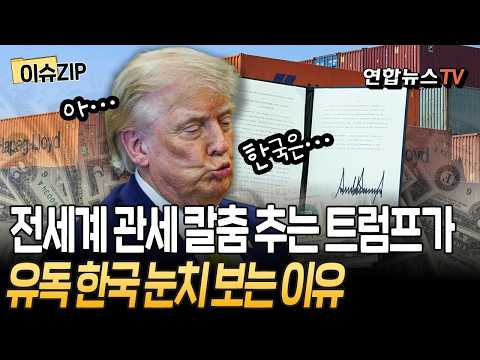 관세 칼춤 추는 트럼프, 추가 관세 가능성도…한국에게만큼은 눈치를 본다? 그 이유가 [이슈ZIP] / 연합뉴스TV(YonhapnewsTV)