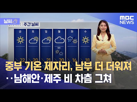 [날씨] 중부 기온 제자리, 남부 더 더워져‥남해안·제주 비 차츰 그쳐 (2023.04.19/뉴스외전/MBC)