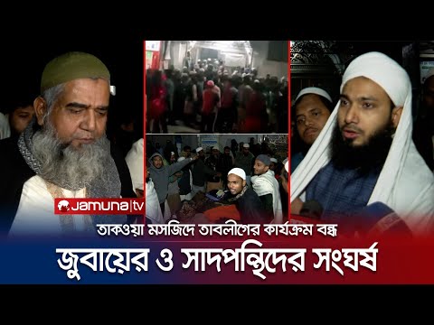 মসজিদে অবস্থান করা নিয়ে তাবলীগ জামাতের দুপক্ষের সংঘর্ষ! | Tabligh Jamaat clash | Jamuna TV