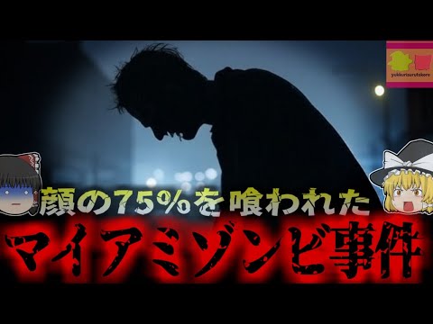 【2012年】『顔の75%を喰われた』道端で突然襲われた男性 噛みつかれ鼻・目・口など顔面の約75％を食いちぎられ失う…『マイアミゾンビ事件』【ゆっくり解説】