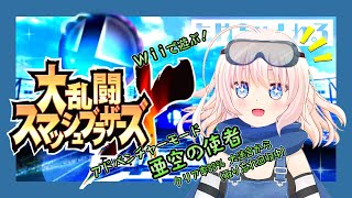 【スマブラX】Wiiで遊ぶ🤖スマブラX アドベンチャーモード 亜空の使者