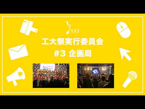 【新入生向け!】JIZI(工大祭実行委員会)紹介動画2026 #3 企画局