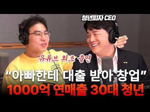 "10년 동안 죽어라 이것만 했어요" 아빠한테 대출까지 받아 연매출 1000억 만든 30대 청년 (청년피자 <strong>정관영</strong> 대표)