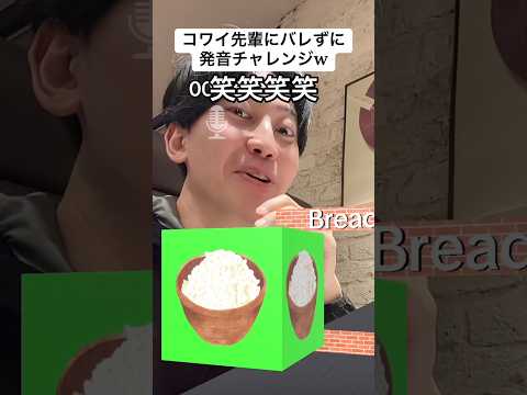 コワイ先輩にバレずに食べ物発音チャレンジw