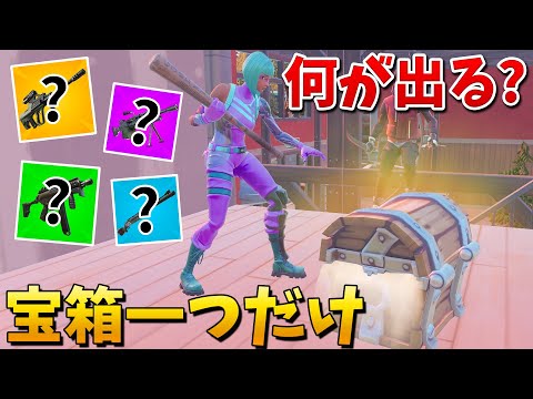 【フォートナイト】最初の宝箱から出た武器縛りで奇跡を起こす!!