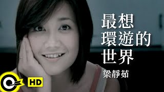 梁靜茹-最想環遊的世界 (官方完整版MV)