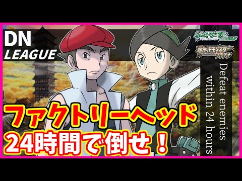 【金ダツラ】DNリーグ2024シーズン第11節～前編～【ポケモンエメラルド】