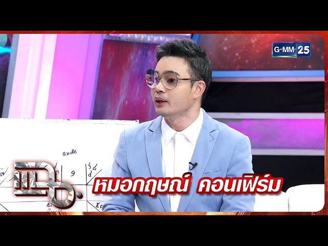 แฉ หมอกฤษณ์ คอนเฟิร์ม | FULL 24 มิ.ย. 68 | GMM25