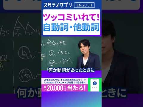 動詞の自動詞と他動詞の見分け方 #Shorts #英語 #英会話 #english #切り抜き #toeic