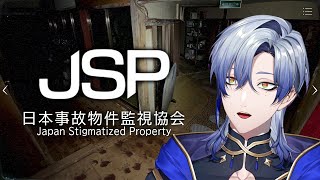 【ホラーゲーム実況】本当にあった事故物件 V.S. 監視バイトで機材費を捻出したい音質厨。 『日本事故物件監視教会 -JSP- 』 【 にじ