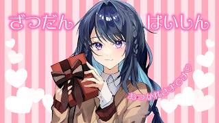 【雑談配信】イベントのお話とかまったりおしゃべりしませんか♡