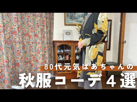 【秋服コーデ】80代元気ばあちゃんのファッションショー|お食事会や旅行などのシーンにぴったり|季節の玄関飾りもご紹介