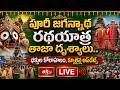 పూరీ జగన్నాథ రథయాత్ర తాజా దృశ్యాలు...భక్తుల కోలాహలం, క్యూలైన్ల అప్‌డేట్స్ | Jagannath Rath Yatra