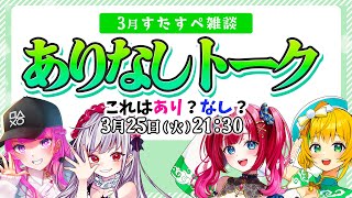 【3月 #すたすぺ雑談】これはあり？なし？トーク📢＆春トーク🌸で盛り上がろう🎉【STAR SPECTRE】