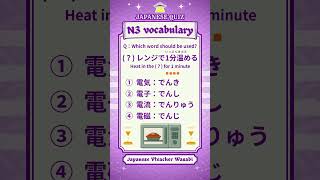 【JAPANESE QUIZ】vocabulary 【にほんご JLPT N3】#shorts #learnjapanese #日本語