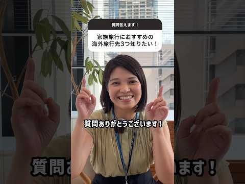 家族旅行におすすめの海外旅行先をHIS社員(現役ママ)が回答します!