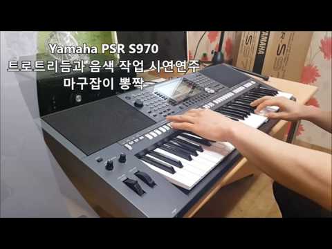 Yamaha PSR S970 마구잡이뽕짝