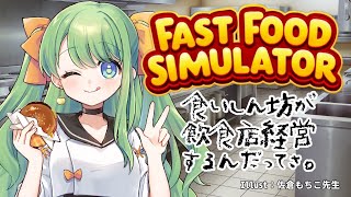 【 Fast Food Simulator #002 】食いしん坊が飲食店経営するんだってさ。🍔【 #梨野いずみ / #個人勢VTuber 