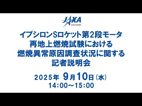 イプシロンSロケット第2段モータ再地上燃焼試験における燃焼異常原因調査状況に関する記者説明会