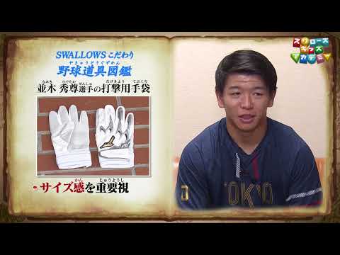 並木 秀尊 選手の“こだわり野球道具” 走塁のスペシャリストが塁上で使うあるものとは？（東京ヤクルトスワローズ）＜スワローズキッズアカデミー／2025年6月29日（日）放送＞