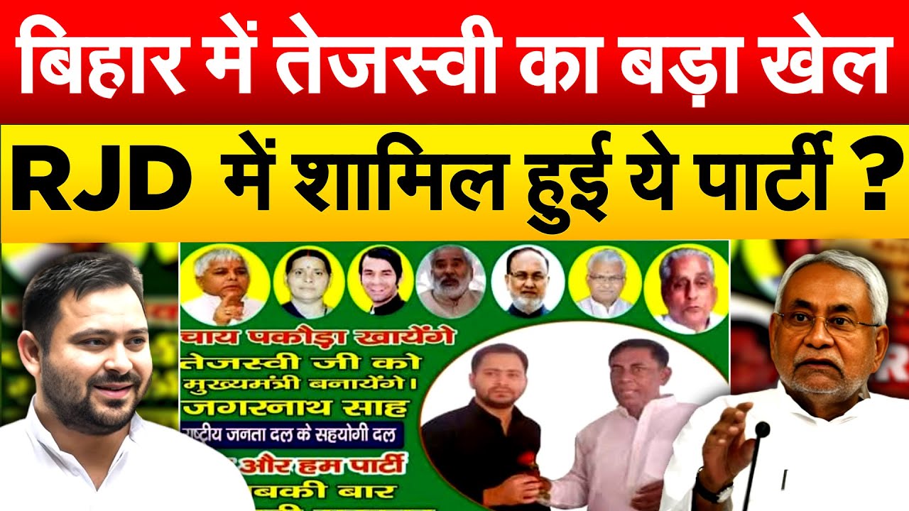 BIHAR में TEJASHWI का बड़ा खेल ... RJD में शामिल हुई ये पार्टी ? Bihar Politics