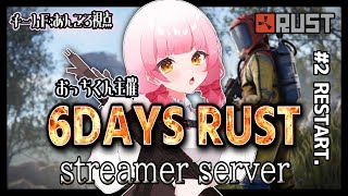 【6DAYS RUST】DAY2🔰re:0から始まる物語【Fチーム】#6DAYSRUST
