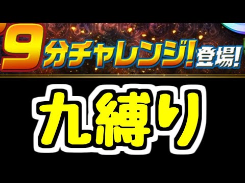 【生放送】9分チャレンジを九縛り【パズドラ】