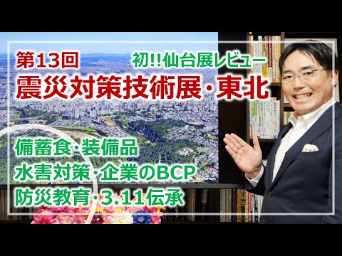 第13回「震災対策技術展」東北・レビュー｜3.11の15周年を控えた最新の取り組みは？［そなえるTV・高荷智也］