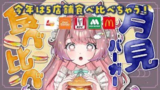 【#食レポ 雑談 】月見バーガー食べ比べ🌙秋の夜はバーガーで決まり！ナンバーワンはコレ🍔✨【#それゆけゆめこ🦄 / #vtuber #sho