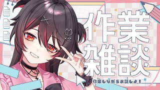 【雑談】作業のお供にお話し付き合って～！！【春原うめ / 個人Vtuber】
