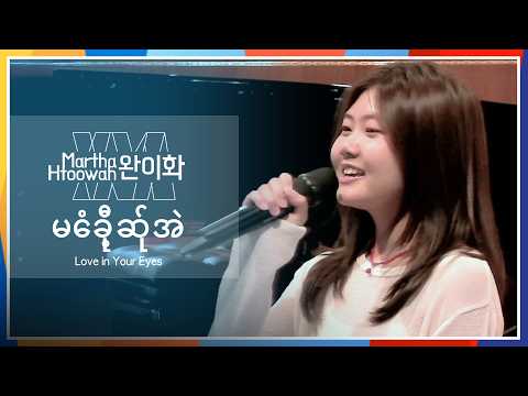 မေံခီု့ဆ်ုအဲ (<strong>Love</strong> in Your Eyes, Pwo Karen <strong>Love</strong> <strong>Song</strong>) _ Korea Lutheran Hour (한국루터란아워 정오음악회)