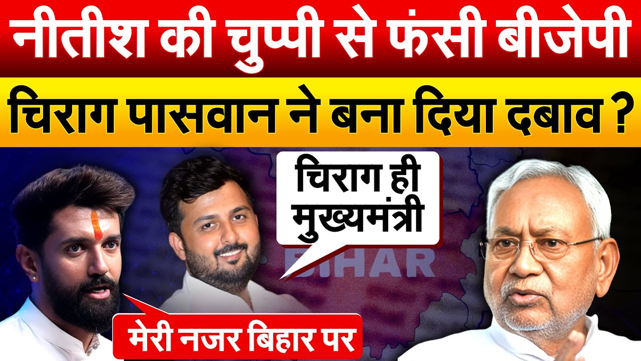 Chirag Paswan बनना चाहते हैं मुख्यमंत्री ? अपने नेताओं को अचानक कर दिया एक्टिव !