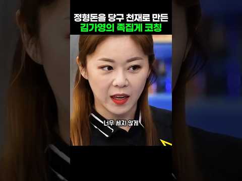정형돈을 당구 천재로 만든 <strong>김가영</strong> 선수의 족집게 코칭