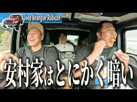 【友達JAPAN 新春ドライブ#3】児玉が遭遇 とにかく暗い安村ファミリー 　Jeep Wrangler Rubicon旅