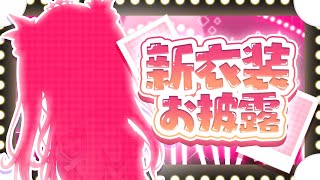 【誕生日記念配信！】初見さん来ないと即終了！22:30まで配信で新衣装お披露目！