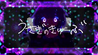 うさぎのきゅーぶ新OP