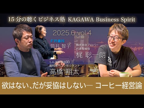 欲はない、だが妥協はしない―梶社長のコーヒー経営論　15分の聴くビジネス塾 「KAGAWA Business Spirit」 #130