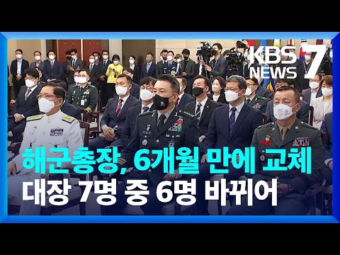 윤 정부 첫 합참의장에 김승겸…대장 7명 중 6명 교체 / KBS  2022.05.25.