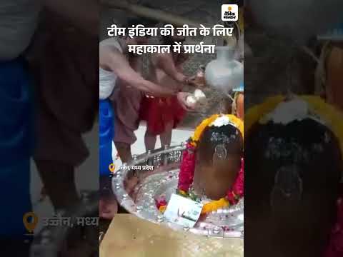 Asia Cup 2025: टीम इंडिया की जीत के लिए महाकाल में प्रार्थना | Team India
