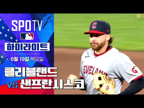 [MLB] 클리블랜드 vs 샌프란시스코ㅣ5분 하이라이트 (06.19)