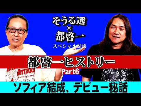 【そうる透のビート・トーク】(そうる透と都啓一スペシャル対談)都啓一ヒストリー Part6。ソフィア結成、デビュー秘話。